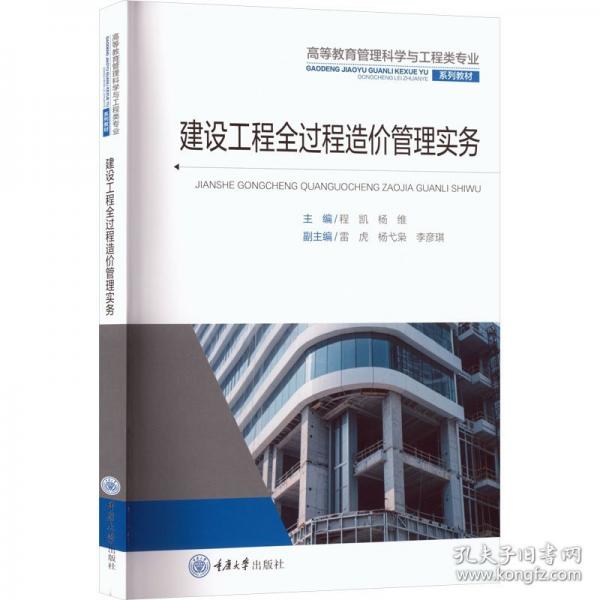 建设工程全过程造价管理实务