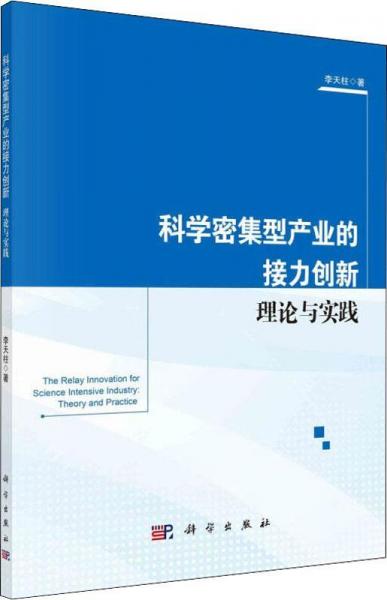 科學(xué)密集型產(chǎn)業(yè)的接力創(chuàng)新 理論與實(shí)踐 