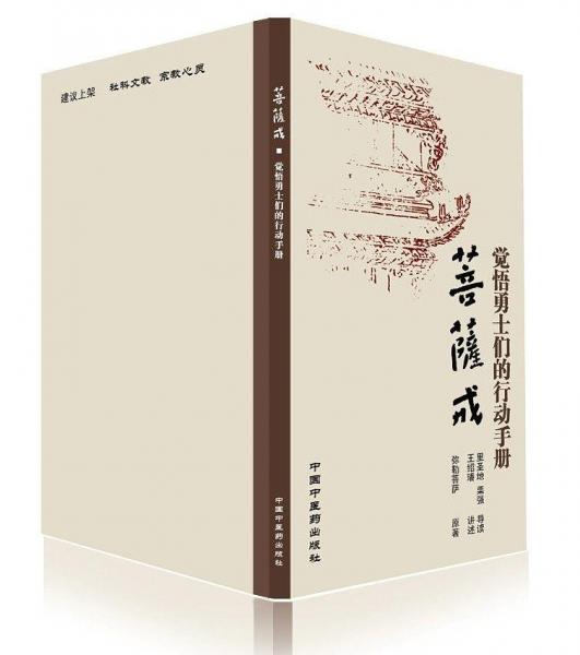 菩薩戒：覺悟勇士們的行動手冊
