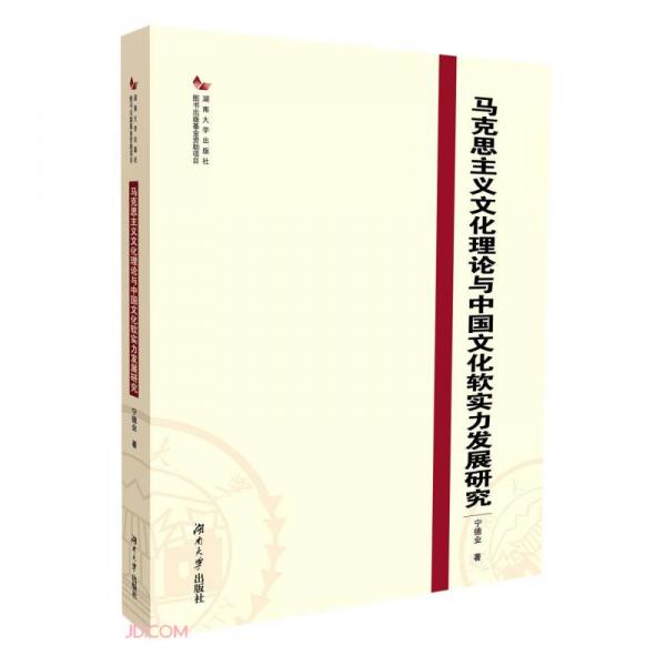 馬克思主義文化理論與中國(guó)文化軟實(shí)力發(fā)展研究