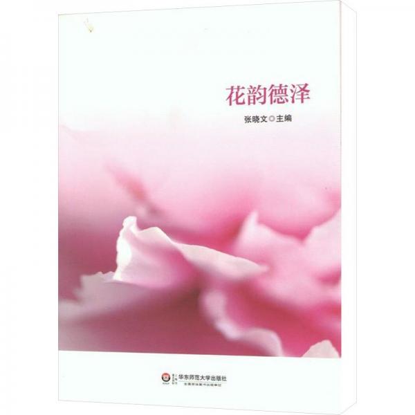 花韻德澤