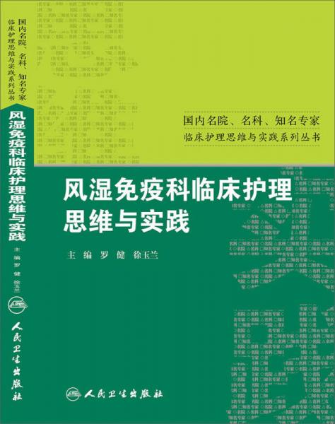 风湿免疫科临床护理思维与实践