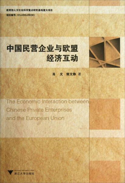 教育部人文社会科学重点研究基地重大项目：中国民营企业与欧盟经济互动