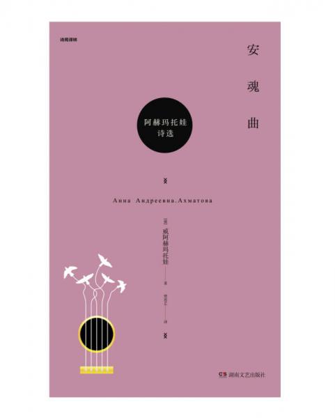 安魂曲：阿赫玛托娃诗选