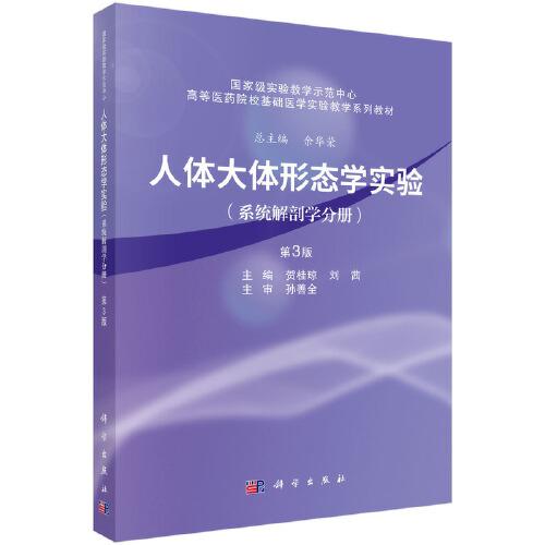 人體大體形態(tài)學實驗（系統(tǒng)解剖學分冊）（第3版）
