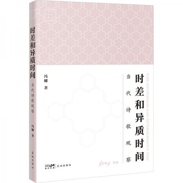 時(shí)差和異質(zhì)時(shí)間 當(dāng)代詩(shī)歌觀察