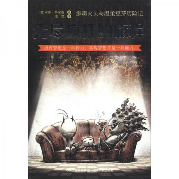無(wú)盡瘋狂的旅程
