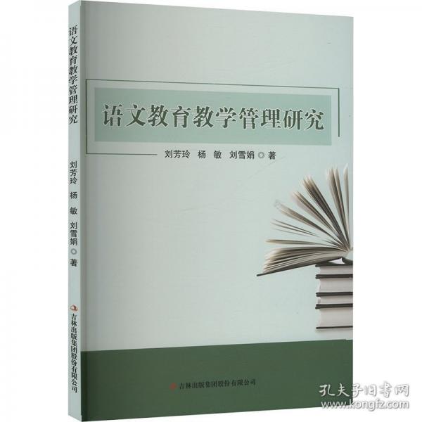 語文教育教學(xué)管理研究
