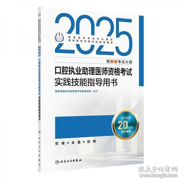 2025口腔執(zhí)業(yè)助理醫(yī)師資格考試實(shí)踐技能指導(dǎo)用書(shū)