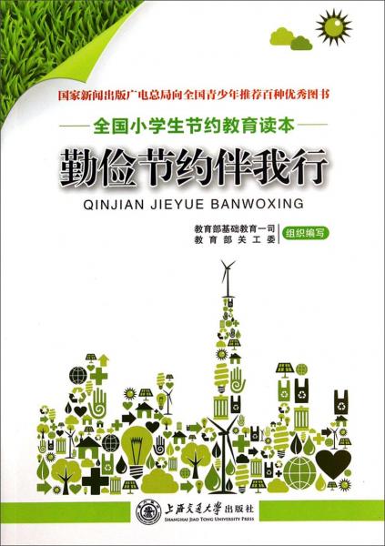 勤儉節(jié)約伴我行 : 全國(guó)小學(xué)生節(jié)約教育讀本