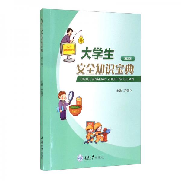 大學(xué)生安全知識(shí)寶典（第3版）
