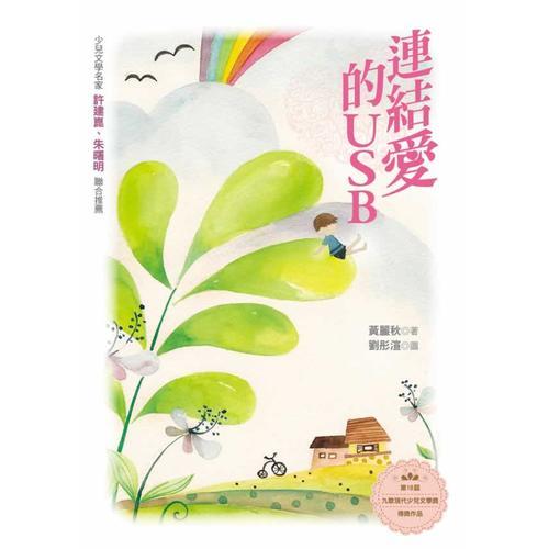 連結(jié)愛的USB