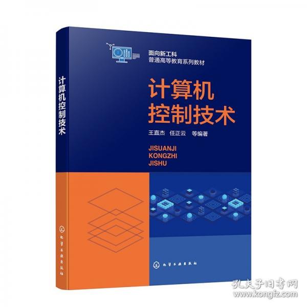计算机控制技术