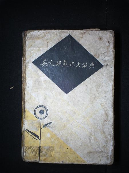 英文模范作文辞典