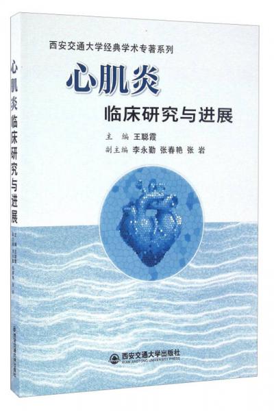 心肌炎临床研究与进展/西安交通大学经典学术专著系列