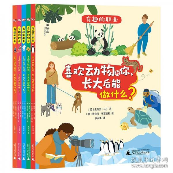 神秘岛·奇趣探索号 有趣的职业