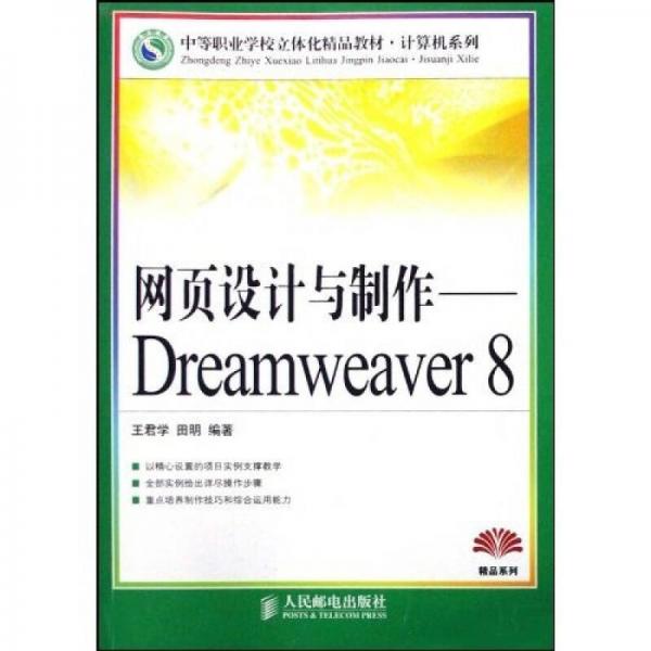 中等职业学校立体化精品教材·网页设计与制作：Dreamweaver 8