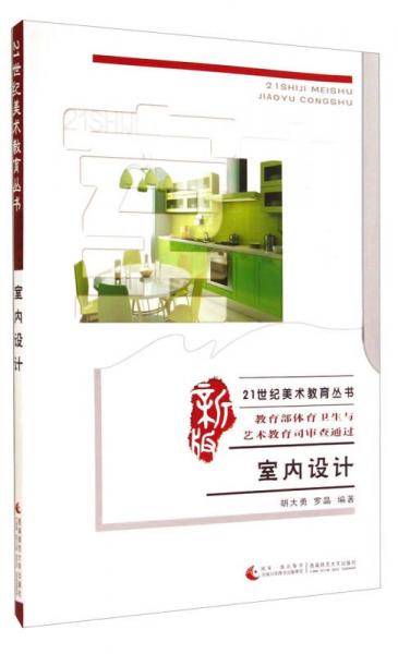 室内设计（新版）/21世纪美术教育丛书