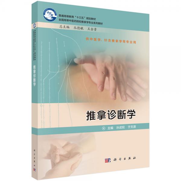 推拿診斷學(xué)