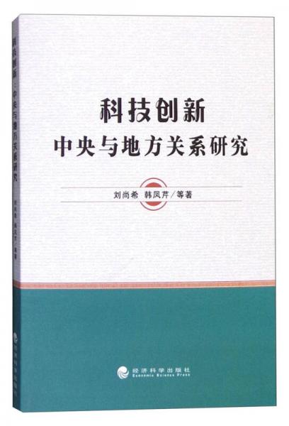 科技創(chuàng)新：中央與地方關(guān)系研究