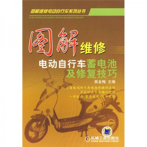 圖解維修電動自行車蓄電池及修復技巧