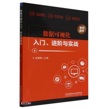 數(shù)據(jù)可視化人門、進(jìn)階與實(shí)戰(zhàn)