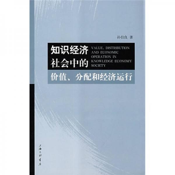 知識(shí)經(jīng)濟(jì)社會(huì)中的價(jià)值分配和經(jīng)濟(jì)運(yùn)行
