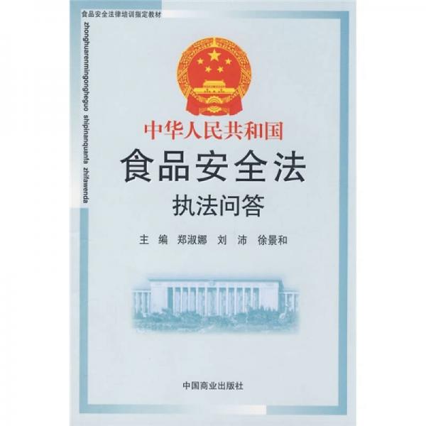 中华人民共和国食品安全法执法问答