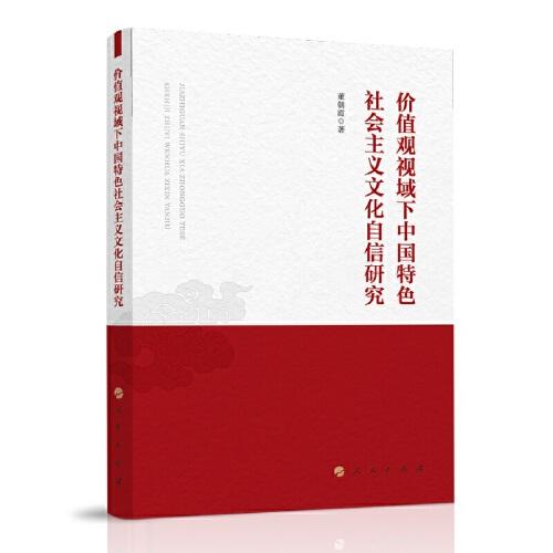 价值观视域下中国特色社会主义文化自信研究