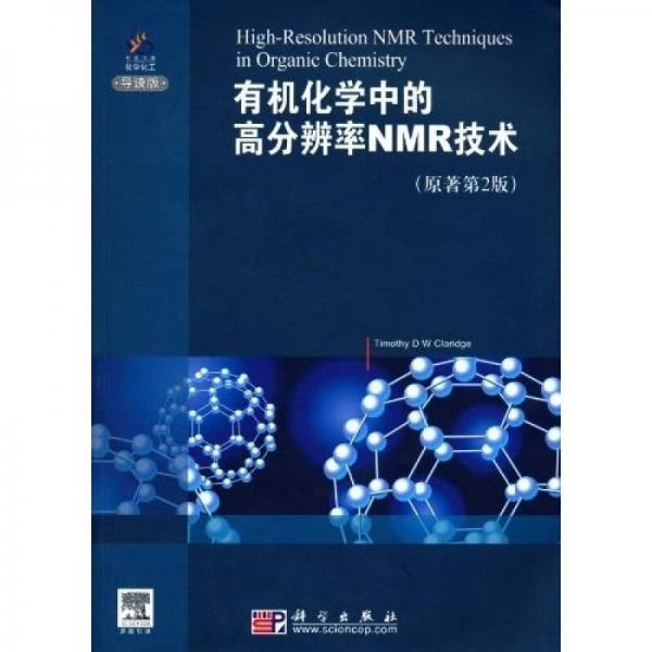 有机化学中的高分辨率NMR技术（导读版）（原著第2版）（英文版）