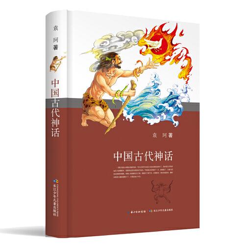 中国古代神话（精装珍藏版，中国著名神话学大师袁柯先生经典著作，独家完整版本）