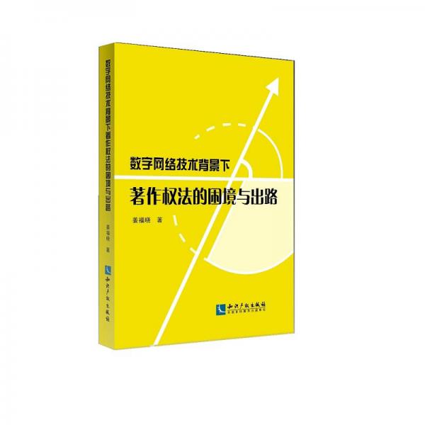 数字网络技术背景下著作权法的困境与出路