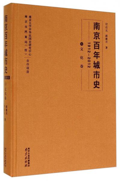 南京百年城市史