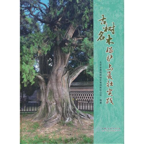 古樹名木保護(hù)與復(fù)壯實(shí)踐(精)