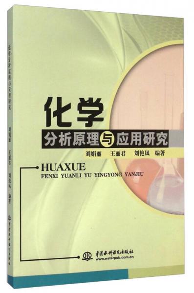 化學(xué)分析原理與應(yīng)用研究