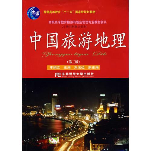 中国旅游地理（第三版）