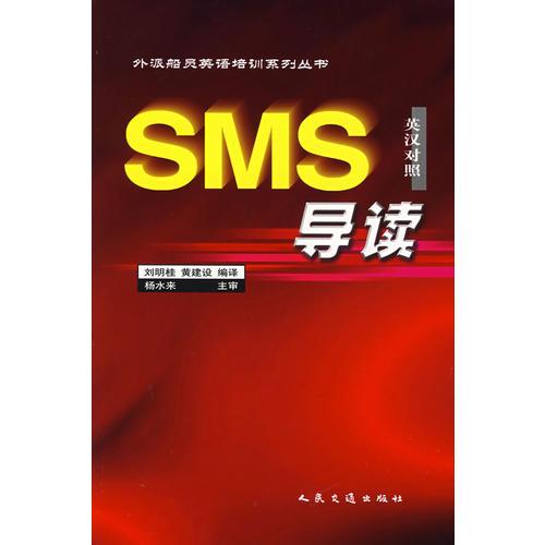 SMS导读（英汉对照）