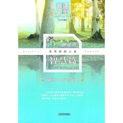 美麗英文晨間版智慧篇