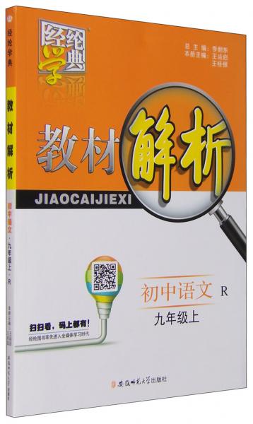經(jīng)綸學(xué)典教材解析：初中語(yǔ)文（九年級(jí)上R）