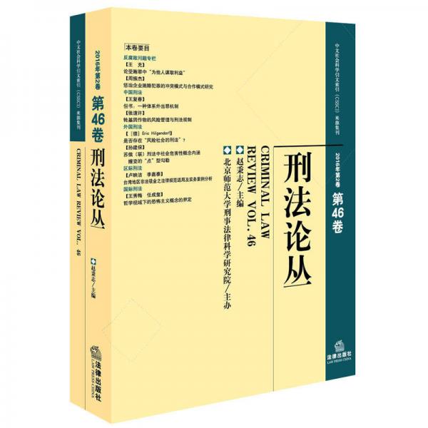 刑法论丛（2016年第2卷 总第46卷）