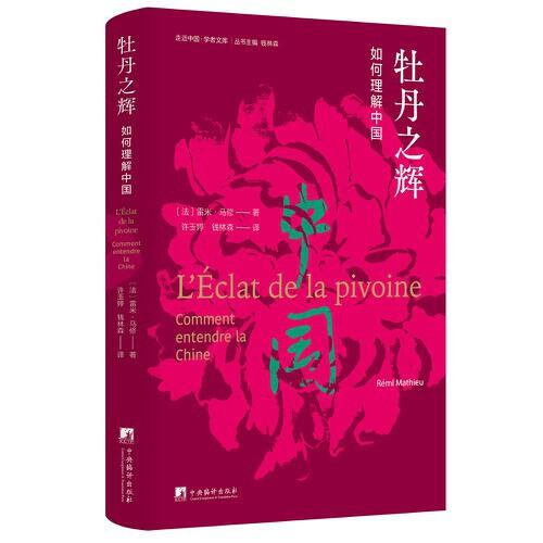 牡丹之輝-（如何理解中國）