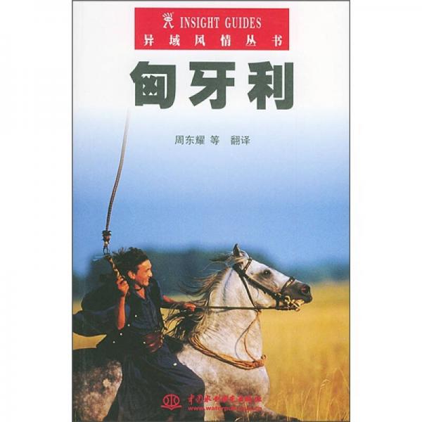 匈牙利