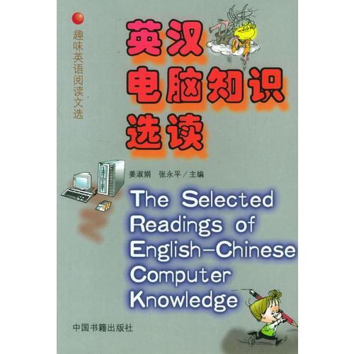 英漢電腦知識(shí)選讀