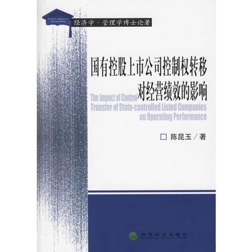 國有控股上市公司控制權轉移對經營績效的影響——經濟學·管理學博士論著