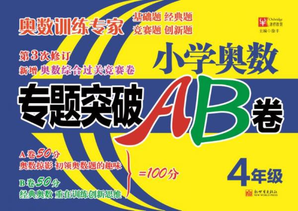 小学奥数专题突破AB卷（第3次修订） 4年级