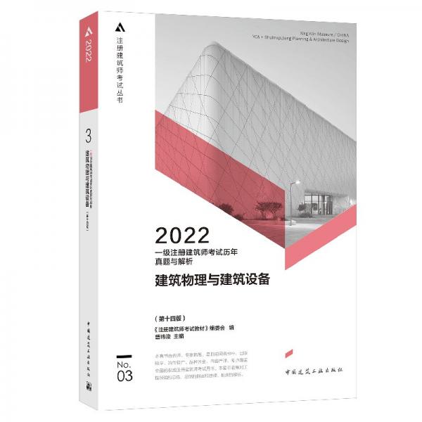 2022年一级注册建筑师考试历年真题与解析3建筑物理与建筑设备（第十四版）