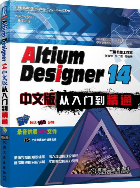 Altium Designer 14中文版从入门到精通