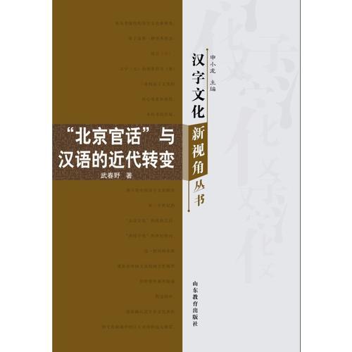  汉字文化新视角丛书-“北京官话”与汉语的近代转变