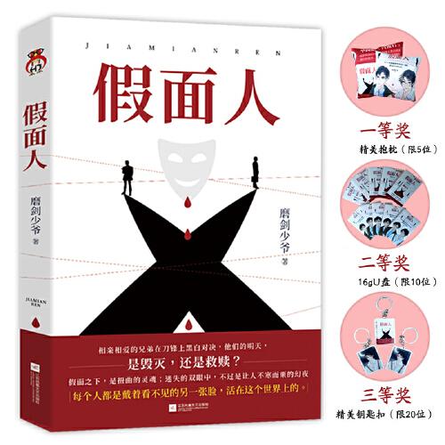 假面人
