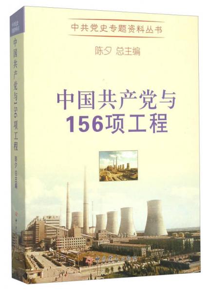 中共党史专题资料丛书：中国共产党与156项工程